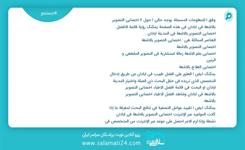 وفق ا للمعلومات المسجلة يوجد حالي ا حول7 اخصائي التصوير بالاشعة في آبادان في هذه الصفحة يمكنك رؤية قائمة الأفضل اخصائي التصوير بالاشعة في ال...